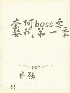 奈何boss要娶我第一季全集免费