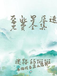 至此星辰远短剧免费全集