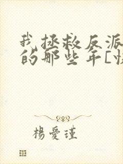 我拯救反派大佬的那些年[快穿]