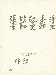 张明政秦清最新章节更新免费阅读