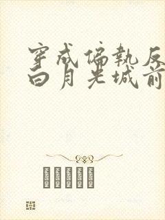 穿成偏执反派的白月光城前