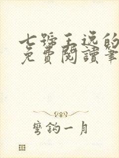 七号王逸的小说免费阅读笔趣阁