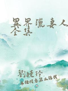 异界猎妻人漫画全集