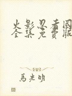 火影忍者国语版全集免费版