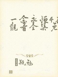 一念永恒4在线观看全集免费播放