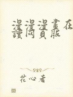 漫漫漫画在线阅读网页版