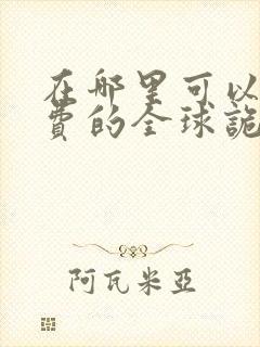 在哪里可以看免费的全球诡异时代