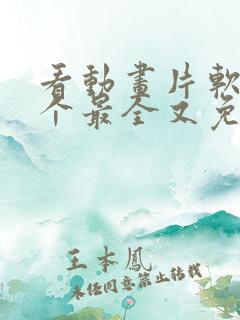 看动画片软件哪个最全又免费