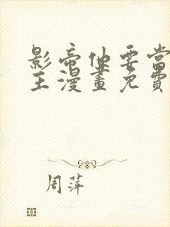 影帝他要当我金主漫画免费阅读