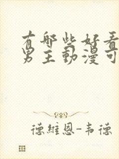 有哪些好看的双男主动漫可以推荐