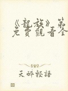 《龙族》第二季免费观看全集动漫