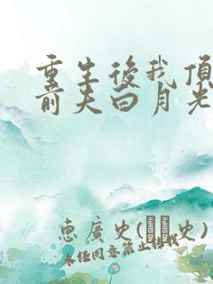 重生后我顶替了前夫白月光蔚蓝结局