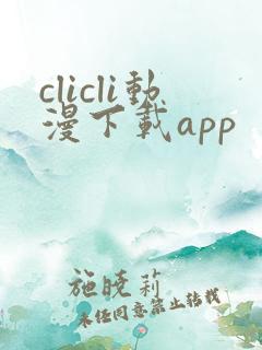 clicli动漫下载app