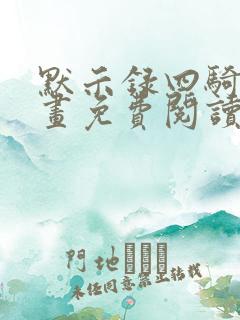 默示录四骑士漫画免费阅读