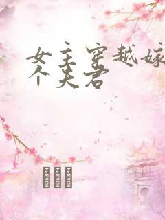 女主穿越嫁了五个夫君