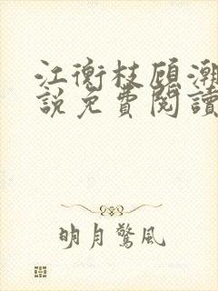 江衡枝顾潮生小说免费阅读最新章节