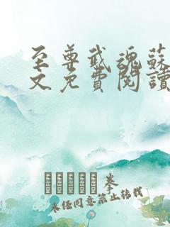 至尊武魂苏莫全文免费阅读 小说