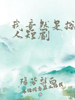 我竟然是总裁夫人短剧