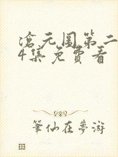 沧元图第二季34集免费看