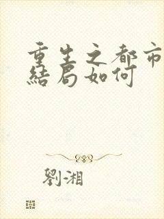 重生之都市天尊结局如何