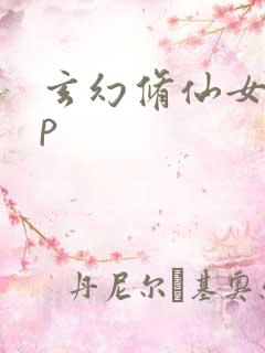 玄幻修仙女主np