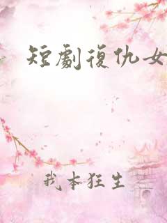 短剧复仇女秘书