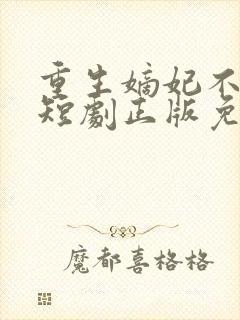 重生嫡妃不好惹短剧正版免费视频