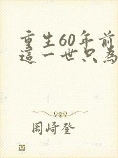 重生60年前,这一世只为妻儿全集短剧