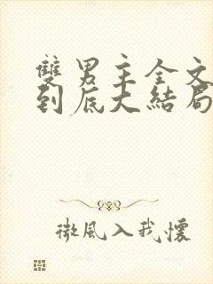 双男主全文一更到底大结局