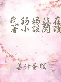 我的妈姐在上原著小说阅读