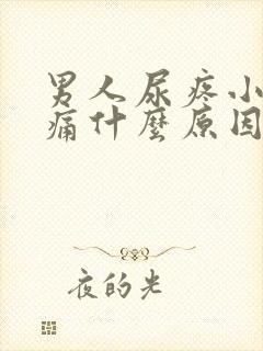 男人尿疼小便刺痛什么原因