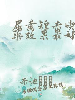 尿黄短赤吃什么药效果最好