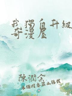 我独自升级漫画奇漫屋