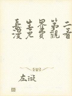 长生界第二季动漫免费观看完整版全集