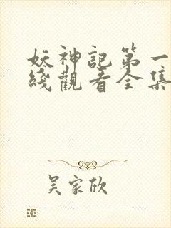 妖神记第一季在线观看全集免费播放