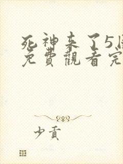 死神来了5国语免费观看完整版高清