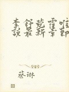 李舒菀霍唯舟小说最新章节免费阅读