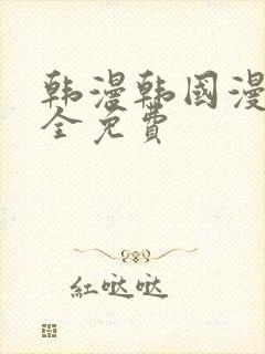 韩漫韩国漫画大全免费