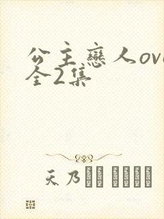 公主恋人ova全2集