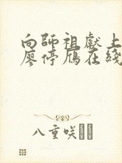 向师祖献上咸鱼廖停雁在线阅读全文