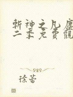 斩神之凡尘神域二季免费观看