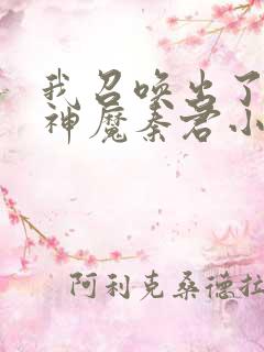 我召唤出了诸天神魔秦君小说