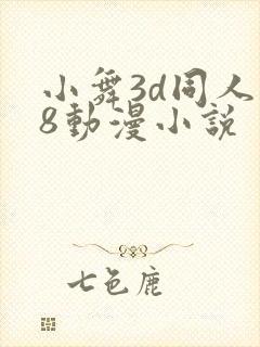 小舞3d同人18动漫小说