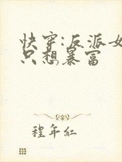 快穿:反派女主只想暴富
