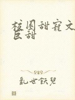 校园甜宠文推荐巨甜