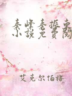 秦峰秦振东主角小说免费阅读官场小说