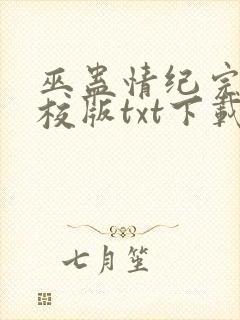 巫蛊情纪完本精校版txt下载