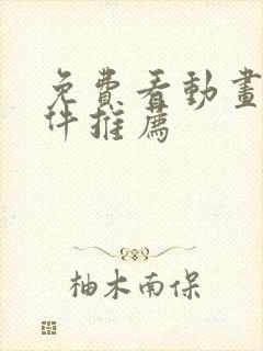 免费看动画片软件推荐