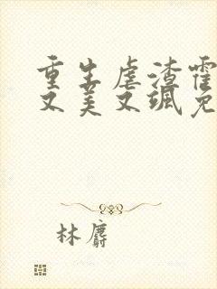 重生虐渣霍夫人又美又飒免费看