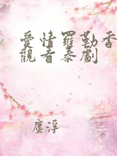 爱情罗勒香在线观看泰剧